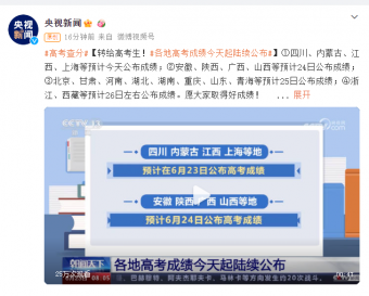 今日起各地高考成绩陆续公布“选择困难症”如何填报高考志愿？