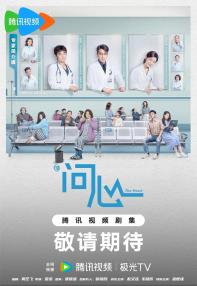 医务工作者电视剧再现佳作 毛晓彤赵又廷金世佳领衔主演《问心》豆瓣8.2分