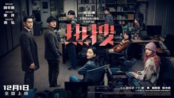 新媒体时代的正义之战 周冬雨宋洋袁弘领衔主演《热搜》11月30日上映