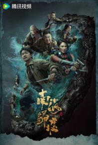 《南海归墟》：深海迷踪，重启鬼吹灯之旅 潘粤明张雨绮姜超再次搭档