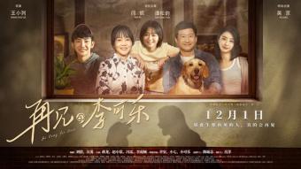 闫妮谭松韵吴京主演电影《再见，李可乐》上映 在冬天里为观众带来温暖力
