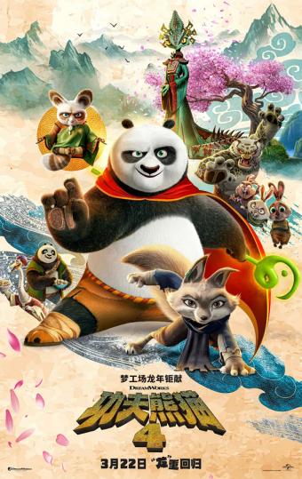 将中国功夫文化带向世界电影《功夫熊猫4》：心之力量，破晓之战