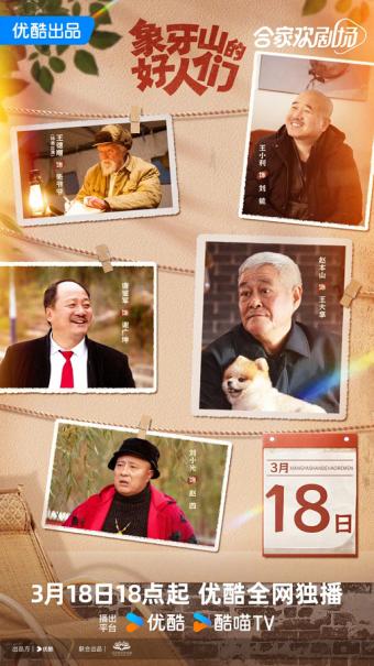 《乡村爱情》衍生剧《象牙山的好人们》3月18日优酷上线 刘能赵四仍旧还斗个没完