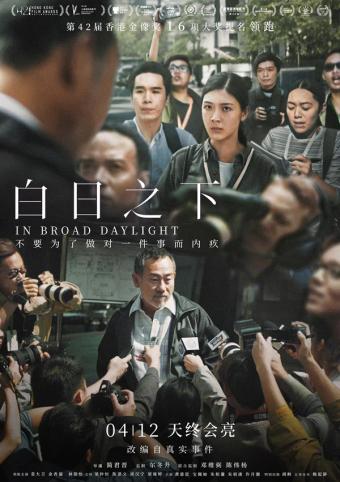 获多项金像奖金马奖提名 香港电影再现佳作《白日之下》4月12日大陆上映豆瓣8分