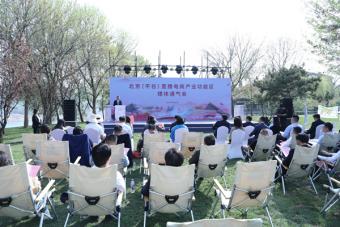 北京平谷区于4月17日隆重举行北京（平谷）直播电商产业功能区媒体通气会