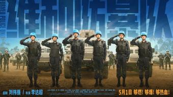 黄景瑜王一博英勇诠释 《维和防暴队》再现维和警察的无畏风采
