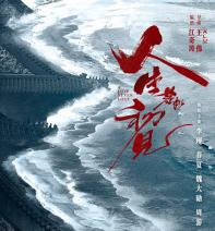李现魏大勋联袂主演《人生若如初见》历史长河中的时代交响与精神传承
