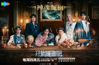 新综艺：《开始推理吧》热巴金靖白宇再相聚 悬念交织 团魂与精彩齐飞