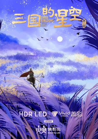新动画：动画电影《三国的星空》：于历史星芒中探寻曹操的复杂本真