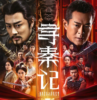 《寻秦记》电影版定档：跨越时空再掀风云，师徒携手共御强敌